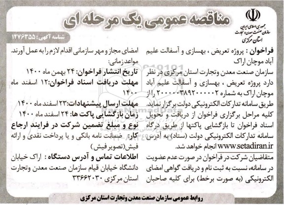 فراخوان پروژه تعریض ، بهسازی و آسفالت