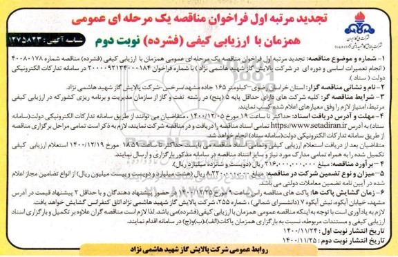 تجدید مرتبه اول مناقصه انجام تعمیرات اساسی و دوره ای   - نوبت دوم