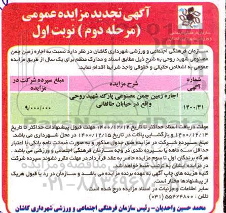 مزایده اجاره زمین چمن مصنوعی....