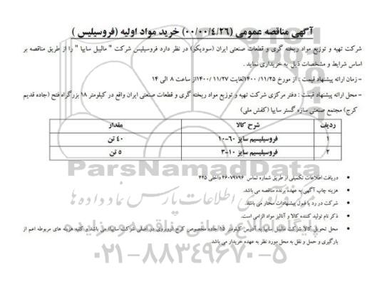مناقصه فروسیلیسیم