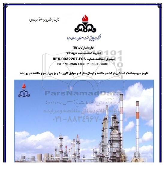 مناقصه P/F NEUMAN ESSER RECIP .COMP