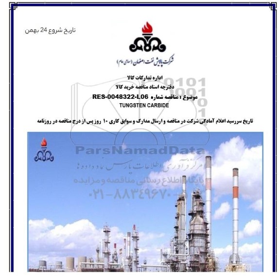 مناقصه اورکت زمستانی