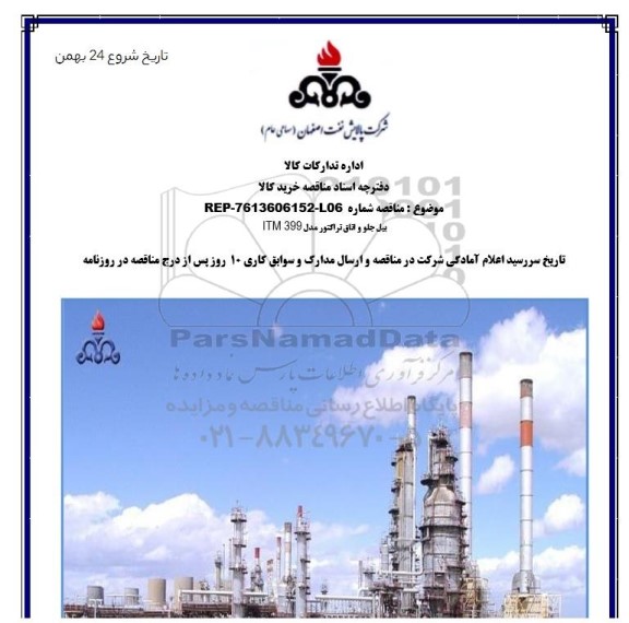 مناقصه، مناقصه بیل جلو و اتاق تراکتور مدل ITM 399 