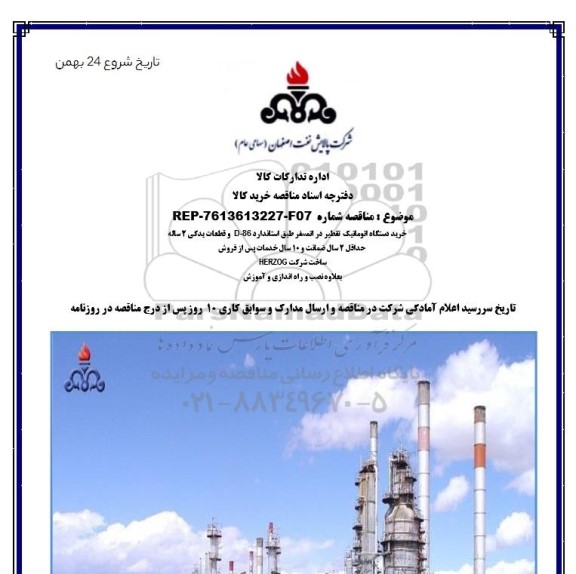 مناقصه، مناقصه خرید دستگاه اتوماتیک تقطیر در اتمسفر طبق استاندارد D- 86 و قطعات یدکی