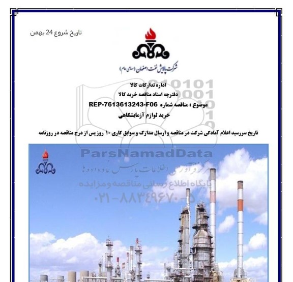 مناقصه، مناقصه خرید لوازم آزمایشگاهی 