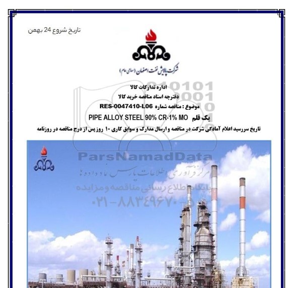 مناقصه، مناقصه یک قلم PIPE ALLOY STEEL 90% CR - 1%MO