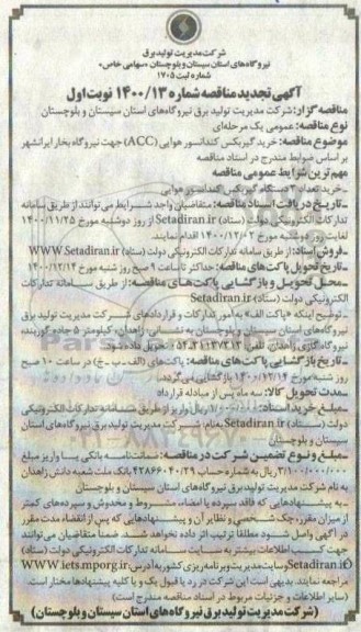 مناقصه خرید گیربکس کندانسور هوایی تجدید