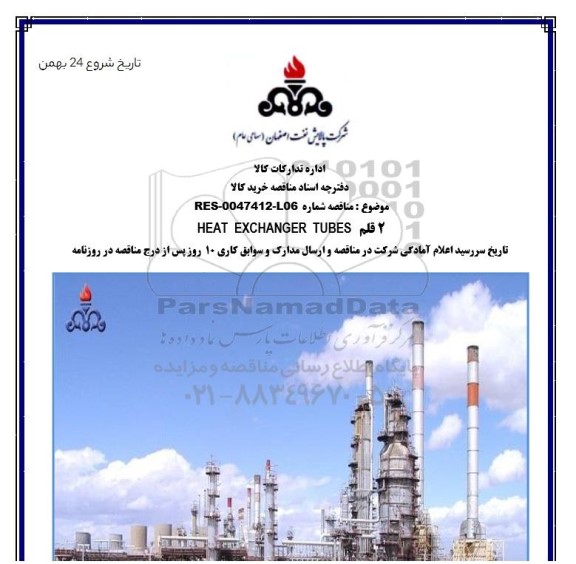 مناقصه، مناقصه 2 قلم  HEAT EXCHANGER TUES
