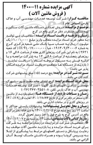 مزایده فروش ماشین آلات