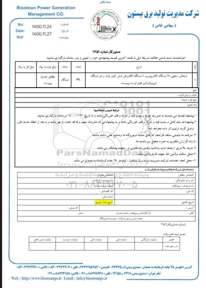 استعلام ،استعلام ارتعاش سنجی 28 دستگاه الکتروپمپ، 6 دستگاه الکتروفن شش کیلوولت ...