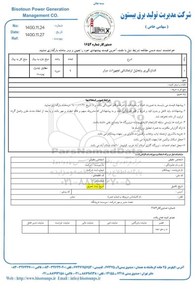 استعلام ،استعلام اندازه گیری و تحلیل ارتعاشاتی تجهیزات دوار 	