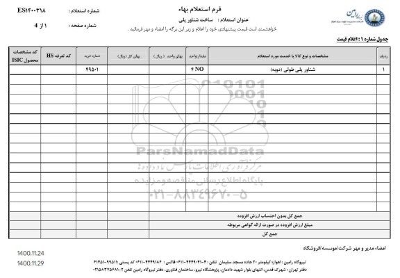 استعلام، استعلام ساخت شناور پلی 
