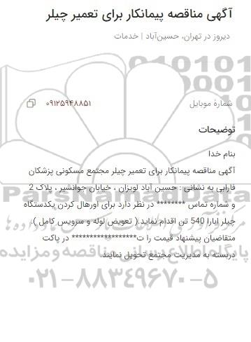 آگهی مناقصه پیمانکار برای تعمیر چیلر 
