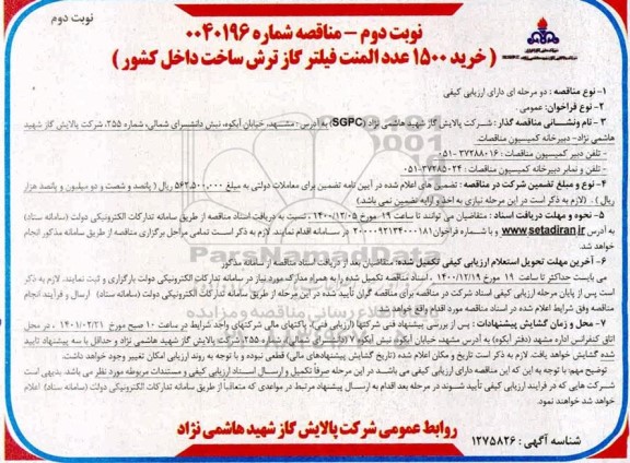 مناقصه، مناقصه خرید 1500 عدد المنت فیلتر گاز ترش - نوبت دوم 