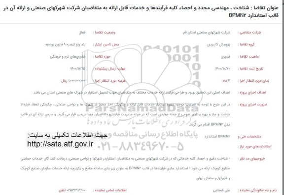 فراخوان، فراخوان شناخت، مهندسی مجدد و احصاء کلیه فرآیندها و خدمات قابل ارائه ...