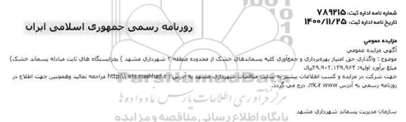 مزایده واگذاری حق امتیاز بهره برداری و جمع آوری کلیه پسماندهای 