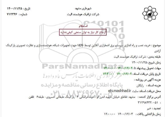 استعلام، استعلام خرید، نصب و راه اندازی سیستم برق اضطراری آنلاین توسط ups...