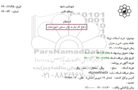 استعلام خرید آسفالت توپکا