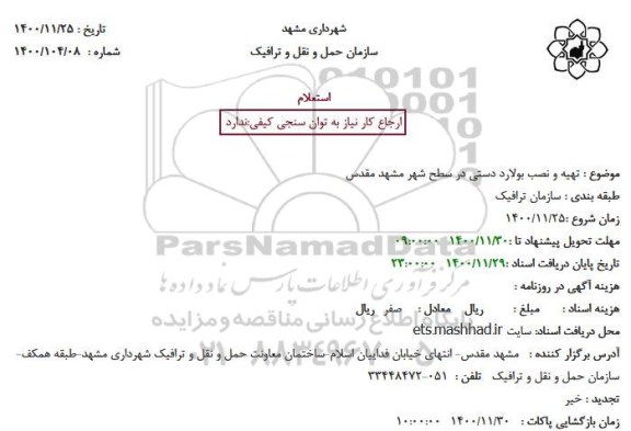 استعلام تهیه و نصب بولارد دستی در سطح شهر