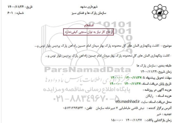 استعلام کاشت ونگهداری المان های گل محدوده پارک