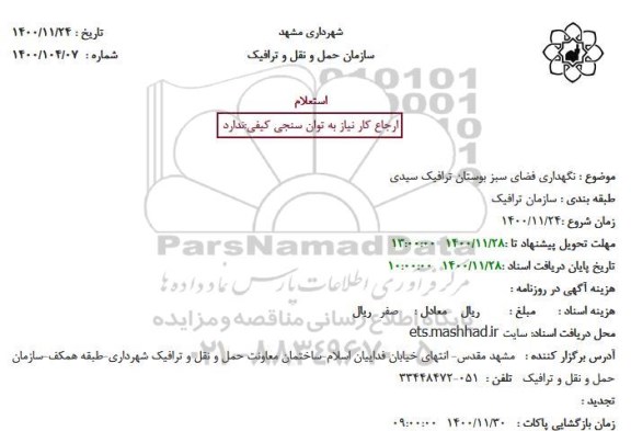 استعلام نگهداری فضای سبز بوستان 