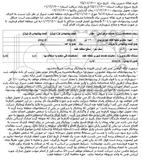 استعلام، استعلام خرید تفاله شیرین بیان   