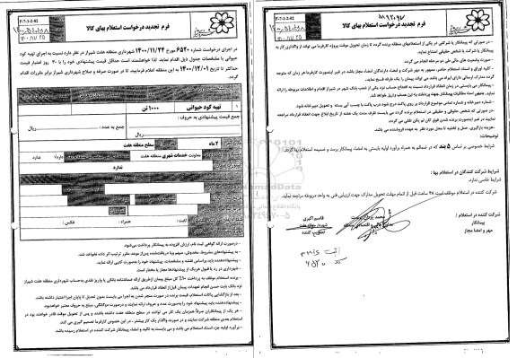 استعلام تهیه کود حیوانی