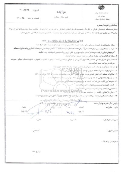 مزایده فروش اجناس اسقاطی