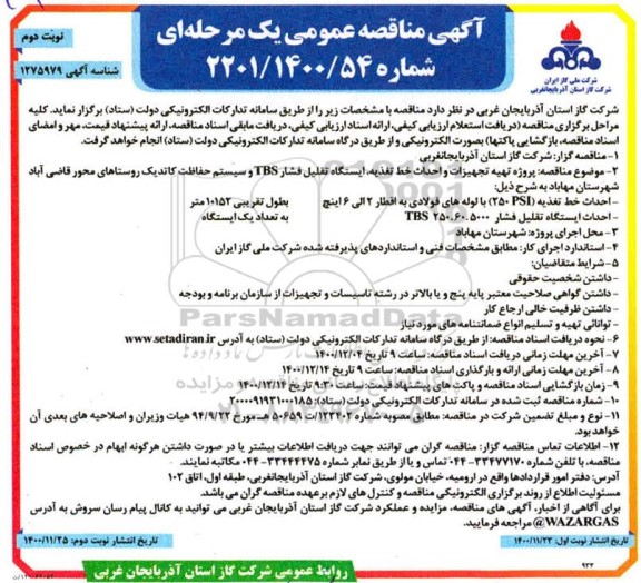 مناقصه پروزه تهیه تجهیزات و احداث خط تغذیه ، ایستگاه تقلیل فشار TBS ...