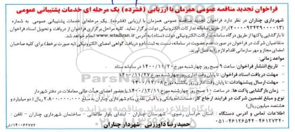 ​فراخوان تجدید مناقصه خدمات پشتیبانی عمومی تامین نیرو 