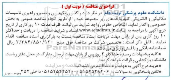  مناقصه واگذاری نگهداری و تعمیر و راهبری تاسیسات مکانیکی و الکتریکی-