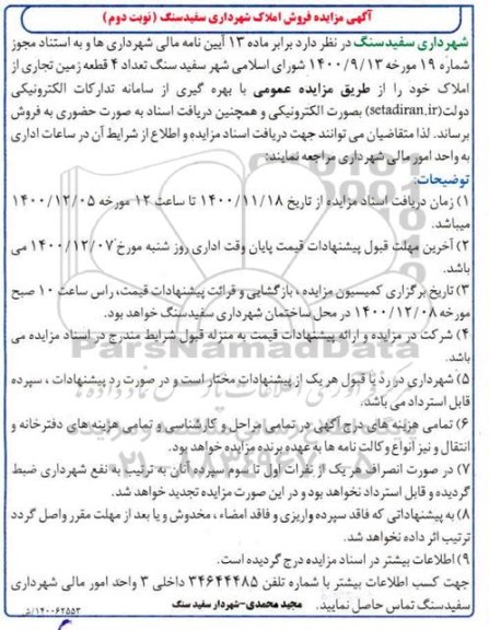 مزایده فروش 4 قطعه زمین تجاری - نوبت دوم