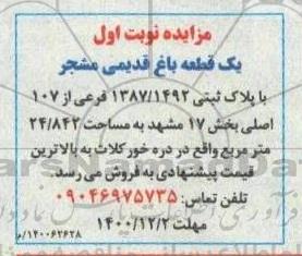 مزایده، مزایده فروش یک قطعه باغ قدیمی مشجر 