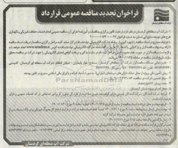 مناقصه، مناقصه انجام خدمات حفاظت فیزیکی و نگهداری طرح های توسعه منابع آبی