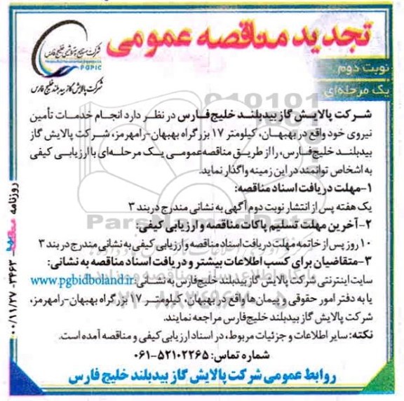 تجدید مناقصه خدمات تامین نیرو 