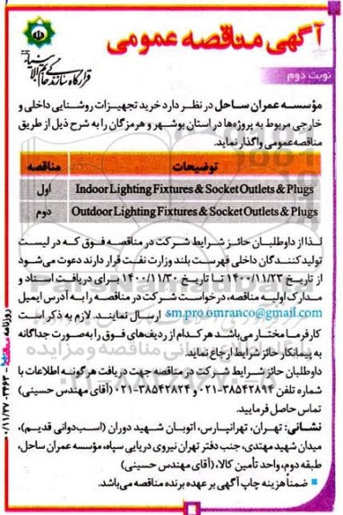 مناقصه، مناقصه خرید تجهیزات روشنایی داخلی و خارجی- نوبت دوم 