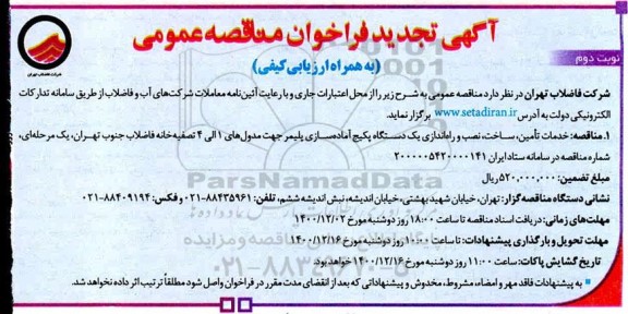 تجدید فراخوان، تجدید فراخوان خدمات تامین ، ساخت ، نصب و راه اندازی یک دستگاه پکیچ- نوبت دوم 
