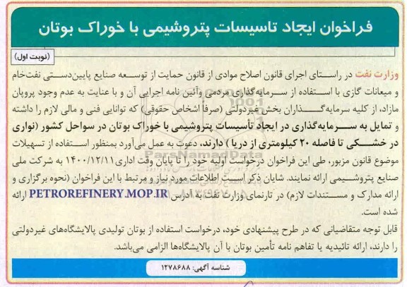 فراخوان ایجاد تاسیسات پتروشیمی با خوراک بوتان 