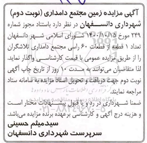 مزایده تعداد یک قطعه از قطعات60 راسی مجتمع دامداری نوبت دوم