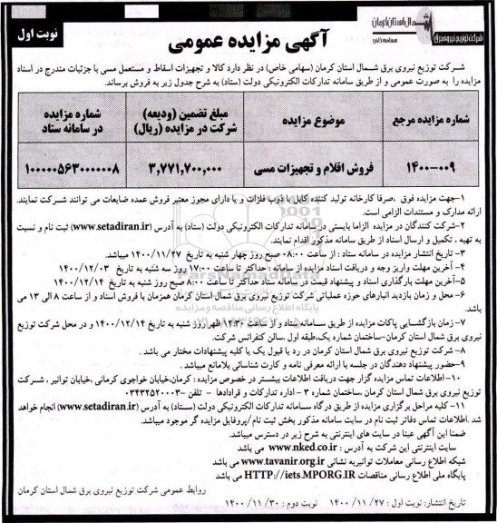 مزایده فروش اقلام و تجهیزات مسی
