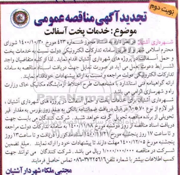 تجدید مناقصه، تجدید مناقصه خدمات پخت آسفالت 