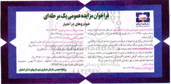 مزایده عمومی یک مرحله ای خودروهای در اختیار