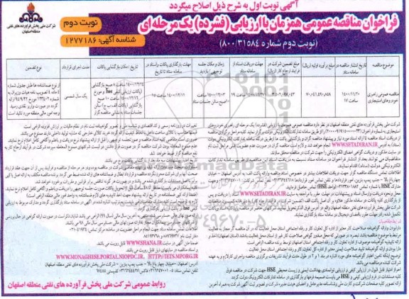 مناقصه , مناقصه عمومی امور راهبری خودروهای استیجاری	