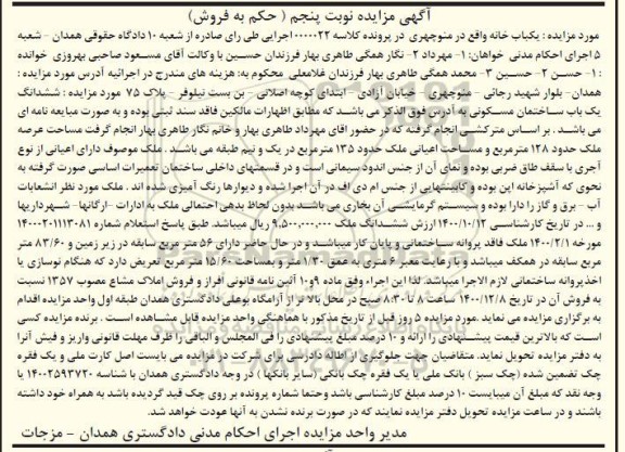 مزایده فروش ششدانگ یکباب ساختمان مسکونی نوبت پنجم 