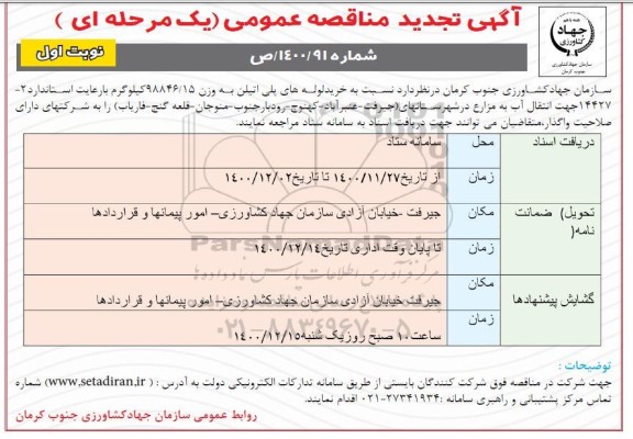 آگهی مناقصه عمومی ,مناقصه خرید لوله های پلی اتیلن- تجدید 