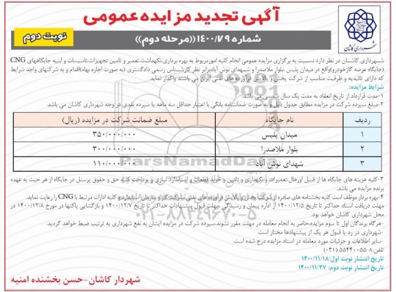 تجدید مزایده انجام کلیه امور مربوط به بهره برداری ، نگهداشت ، تعمیر و تامین تجهیزات ...