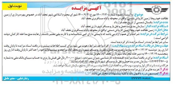 مزایده، مزایده بهره برداری از زمین نظافت خودروها (زمین کارواش دستی)