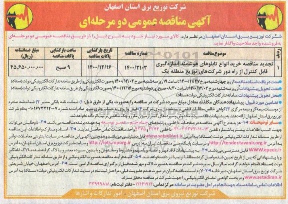 تجدید مناقصه خرید انواع تابلوهای هوشمند اندازه گیری قابل کنترل از راه دور 