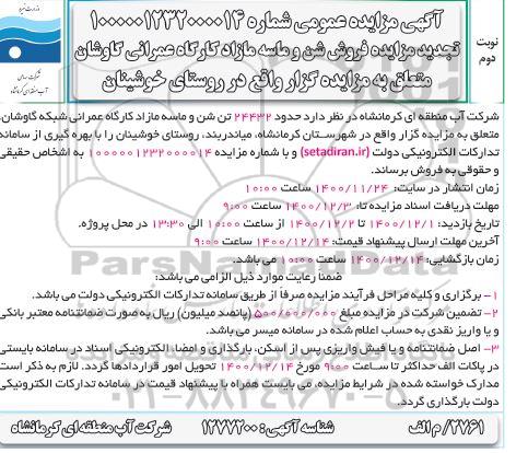 مزایده، مزایده فروش کلیه شن و ماسه مازاد کارگاه عمرانی تجدید - نوبت دوم