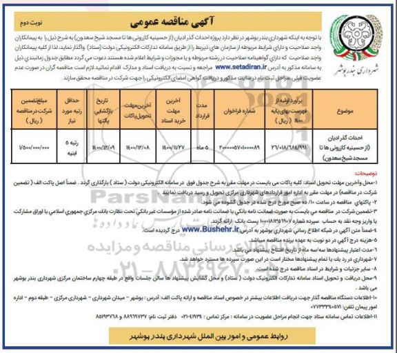 مناقصه پروژه احداث گذر ادیان